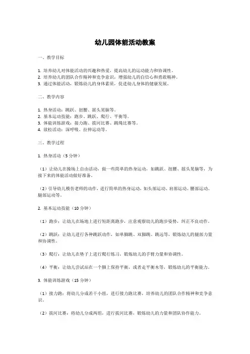 幼儿园体能活动教案