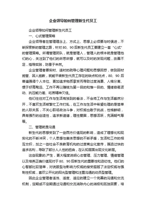 企业领导如何管理新生代员工