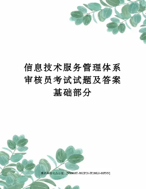信息技术服务管理体系审核员考试试题及答案基础部分