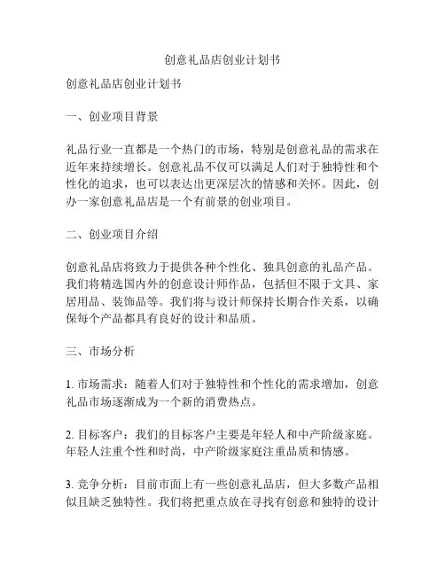 创意礼品店创业计划书