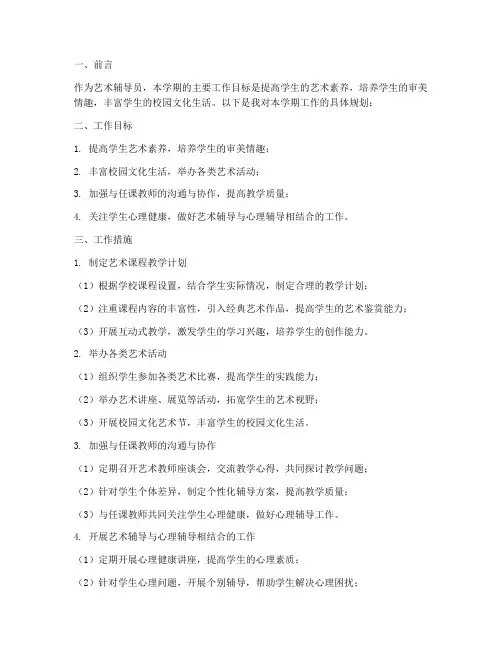 艺术辅导员的学期工作计划