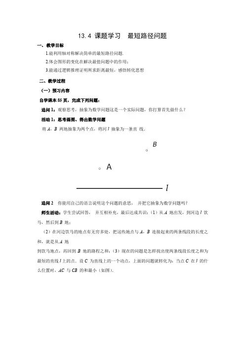 教学设计2：13.4课题学习  最短路径问题