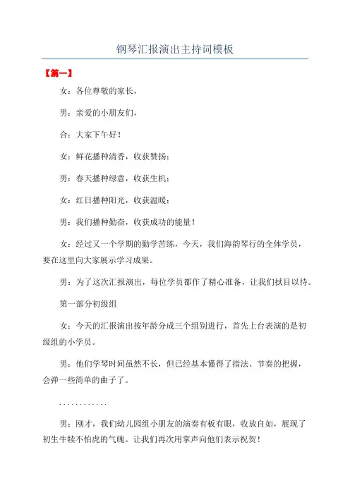 钢琴汇报演出主持词模板