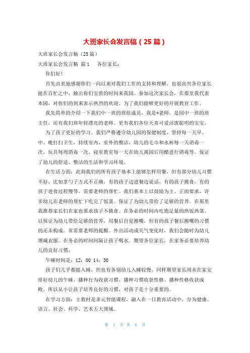 大班家长会发言稿(25篇)