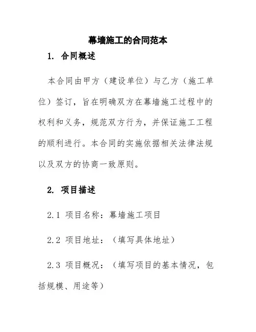 幕墙施工的合同范本