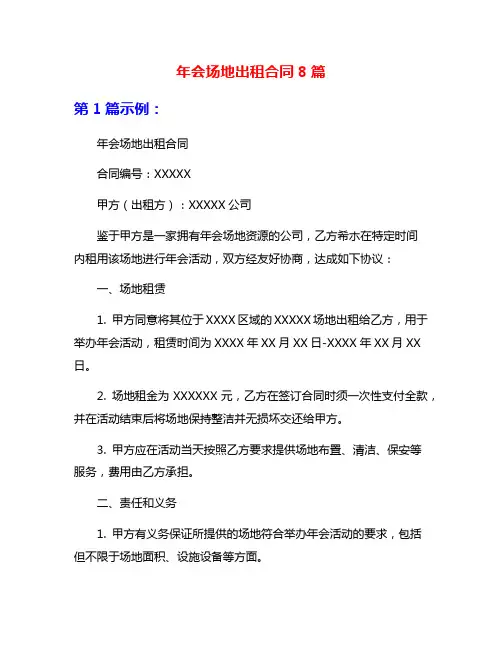 年会场地出租合同8篇
