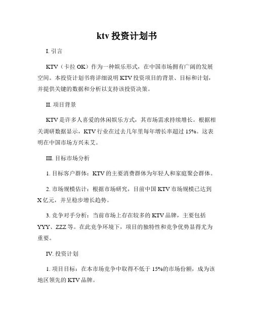 ktv投资计划书