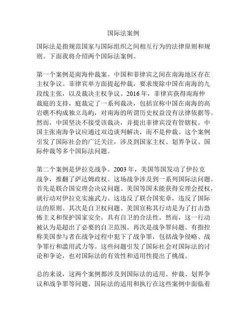 国际法案例
