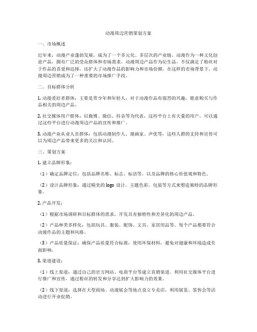 动漫周边营销策划方案