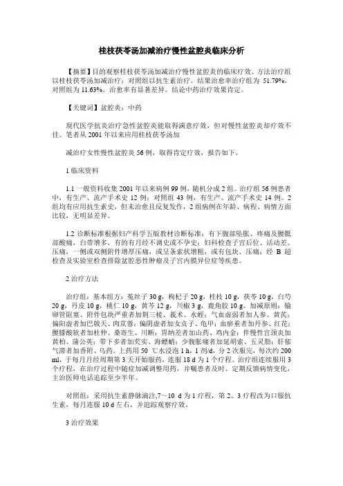 桂枝茯苓汤加减治疗慢性盆腔炎临床分析