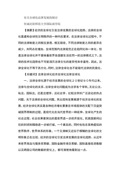 有关全球化法律发展的探讨