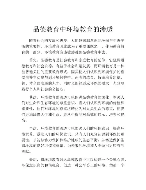 品德教育中环境教育的渗透