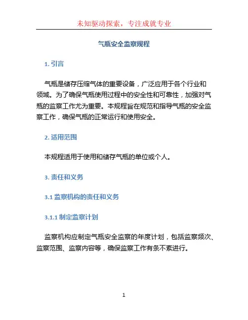 气瓶安全监察规程