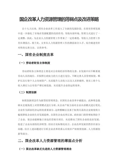 国企改革人力资源管理的薄弱点及改进策略