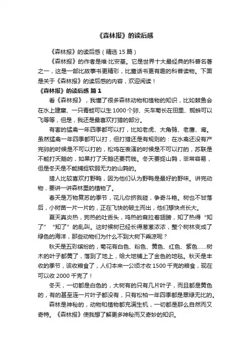 《森林报》的读后感（精选15篇）