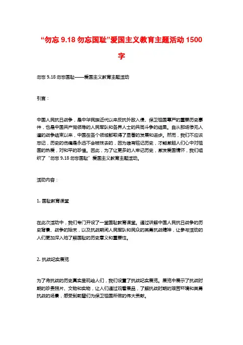 “勿忘9.18勿忘国耻”爱国主义教育主题活动1500字