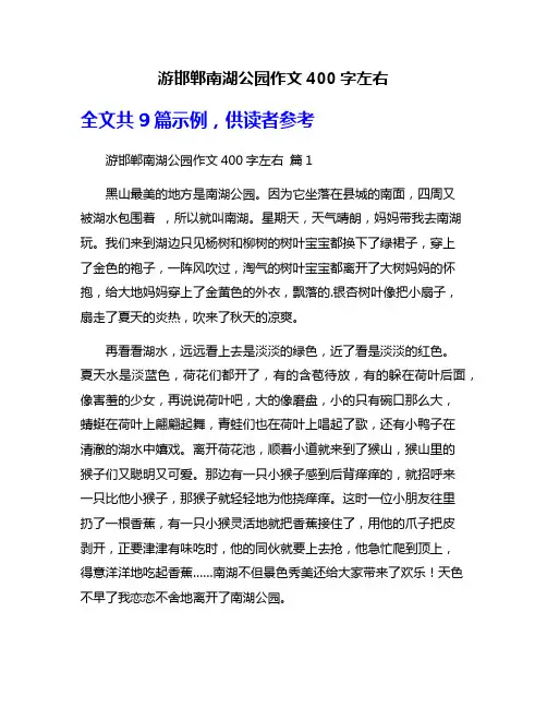 游邯郸南湖公园作文400字左右