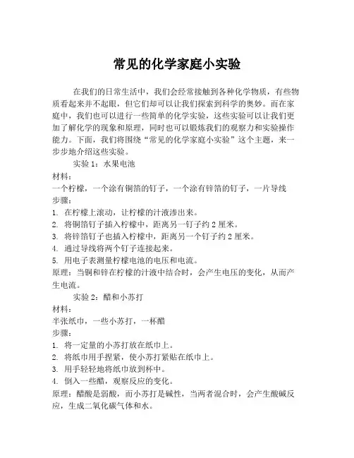 常见的化学家庭小实验