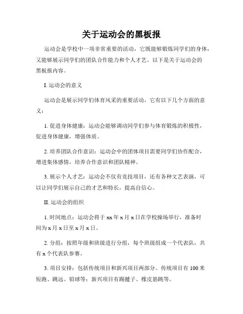 关于运动会的黑板报