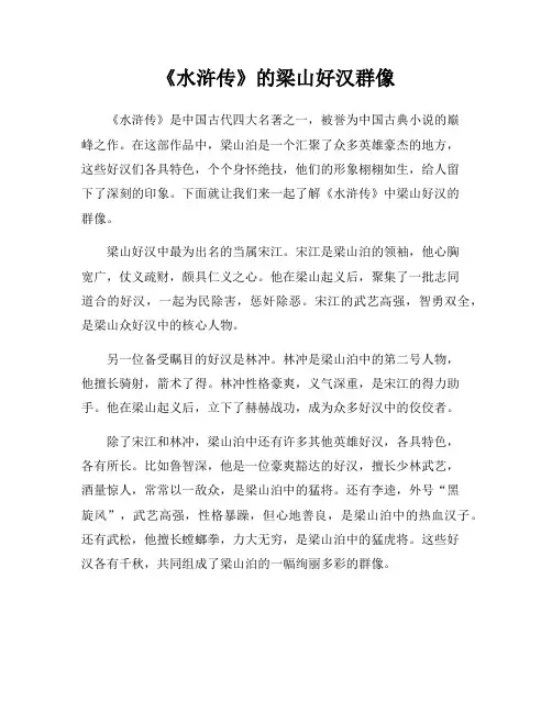 《水浒传》的梁山好汉群像