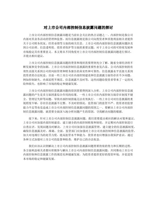 对上市公司内部控制信息披露问题的探讨
