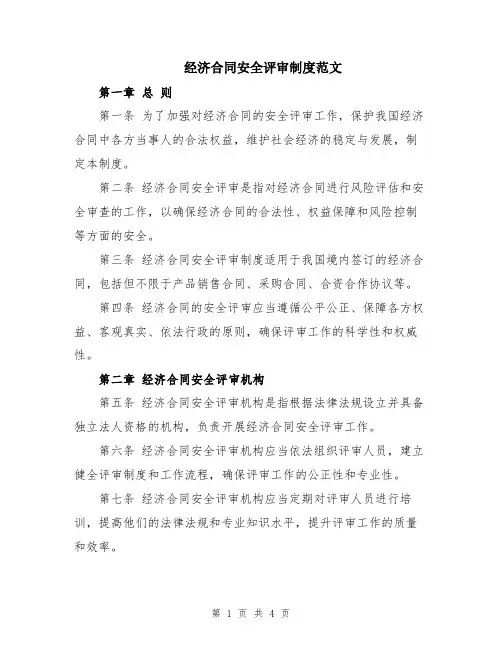 经济合同安全评审制度范文