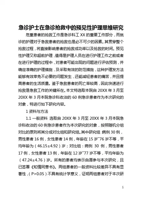 急诊护士在急诊抢救中的预见性护理思维研究(全文)