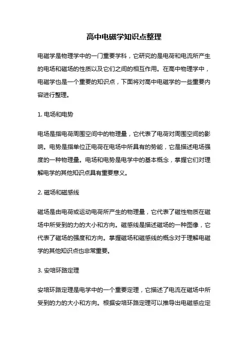 高中电磁学知识点整理