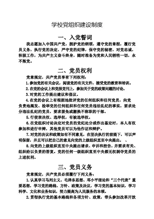 学校党组织建设制度