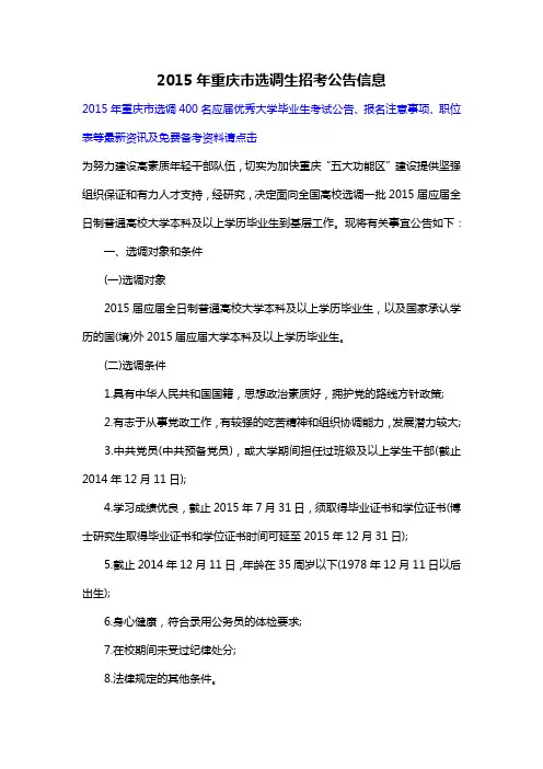 2015年重庆市选调生招考公告信息