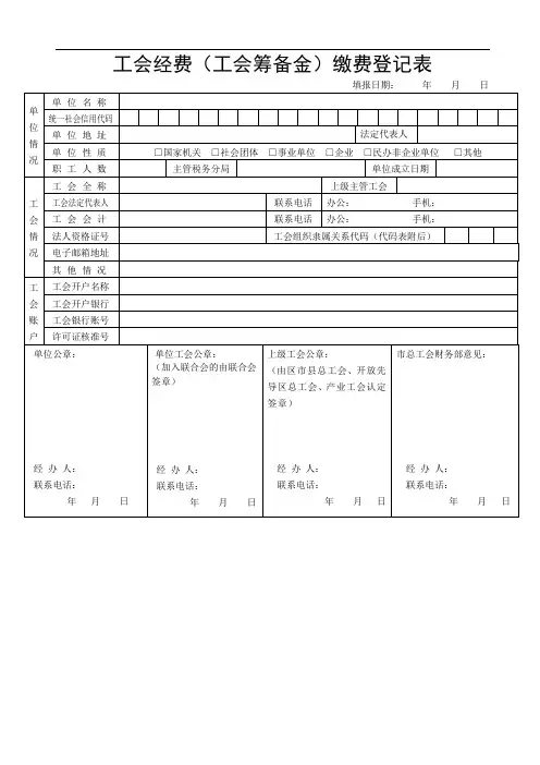 工会经费(工会筹备金)缴费登记表