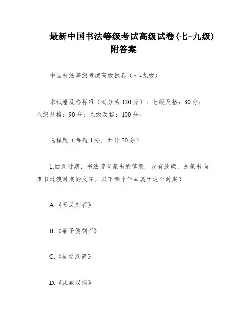 最新中国书法等级考试高级试卷(七-九级)附答案