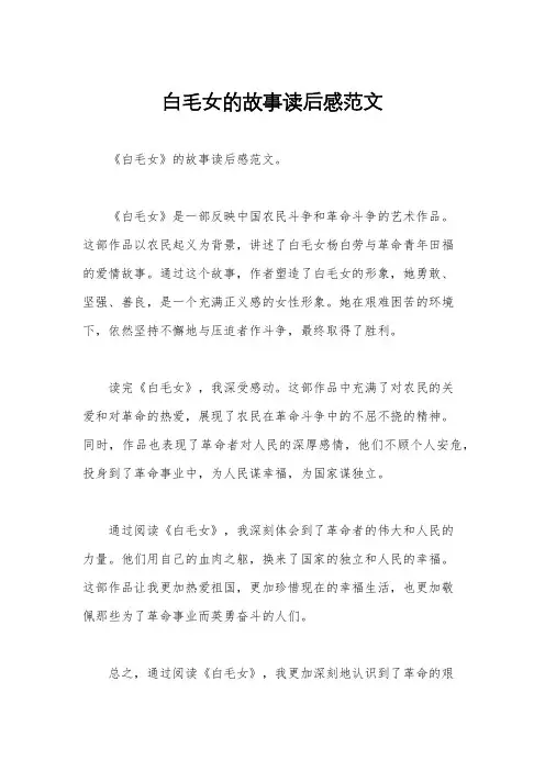 白毛女的故事读后感范文