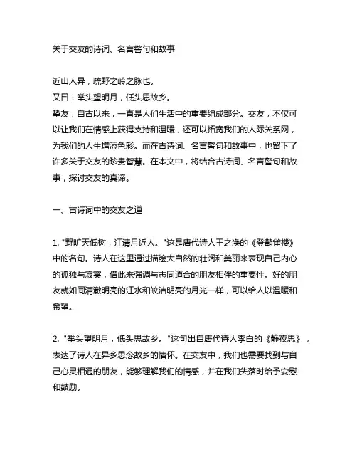 关于交友的诗词,名言警句和故事
