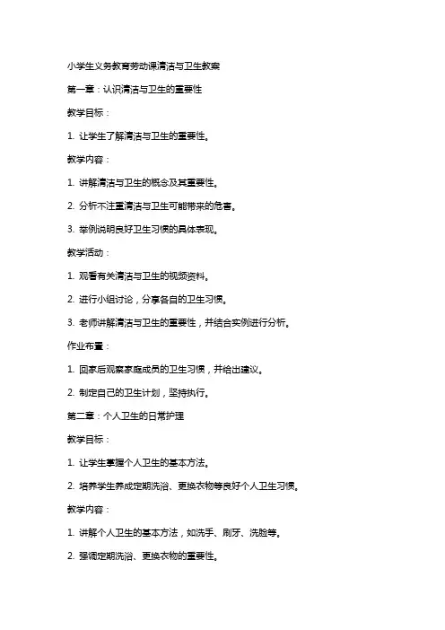 小学生义务教育劳动课清洁与卫生教案