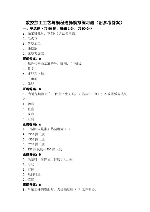 数控加工工艺与编程选择模拟练习题(附参考答案)
