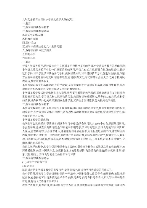 九年义务教育全日制小学语文教学大纲