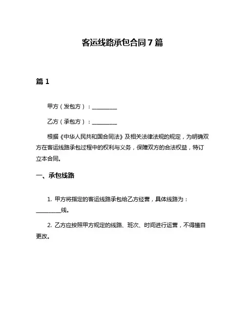 客运线路承包合同7篇