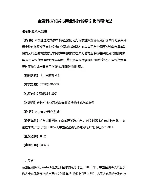金融科技发展与商业银行的数字化战略转型