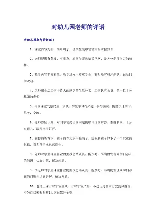 对幼儿园老师的评语