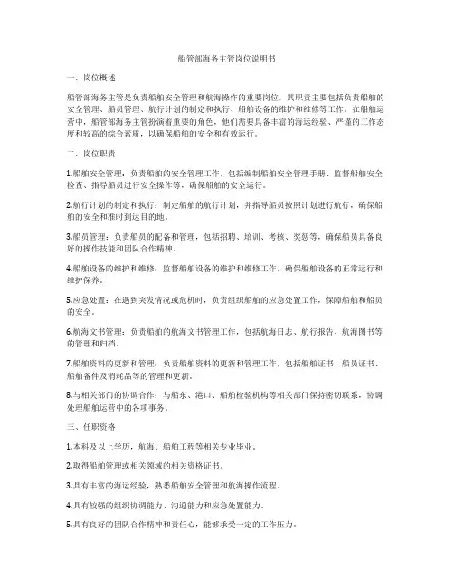 船管部海务主管岗位说明书