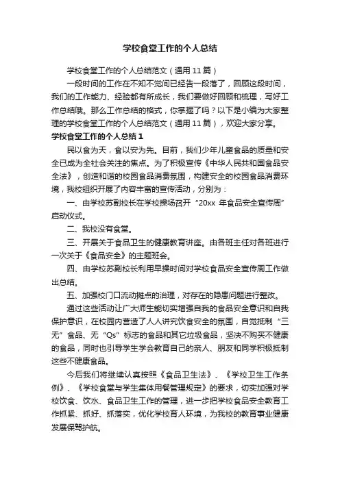 学校食堂工作的个人总结范文（通用11篇）