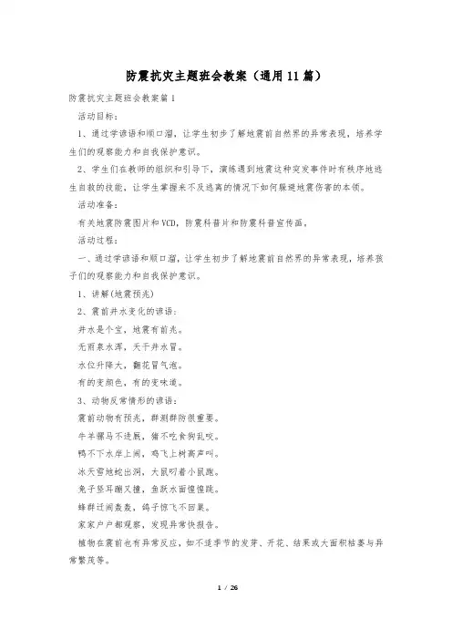 防震抗灾主题班会教案(通用11篇)