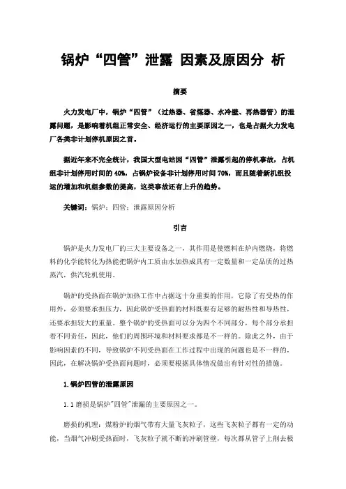 锅炉“四管”泄露因素及原因分析