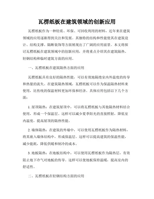 瓦楞纸板在建筑领域的创新应用