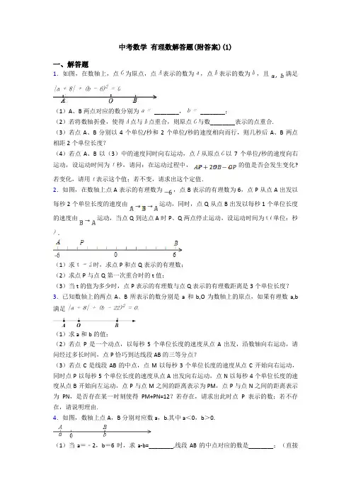 中考数学 有理数解答题(附答案)(1)