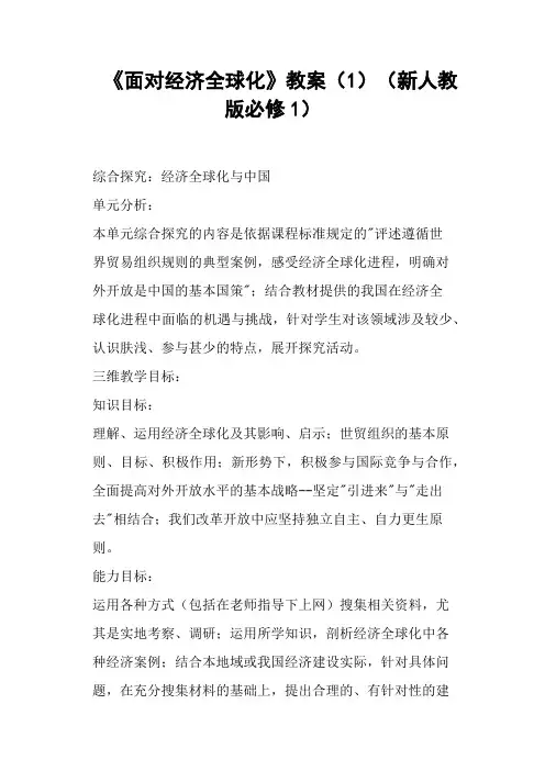 《面对经济全球化》教案(新人教版)