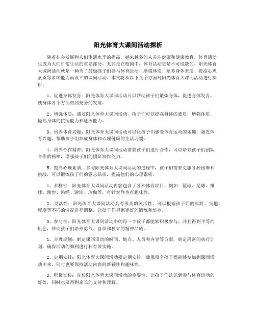 阳光体育大课间活动探析