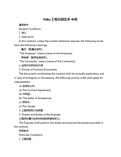 fidic工程合同范本 中英