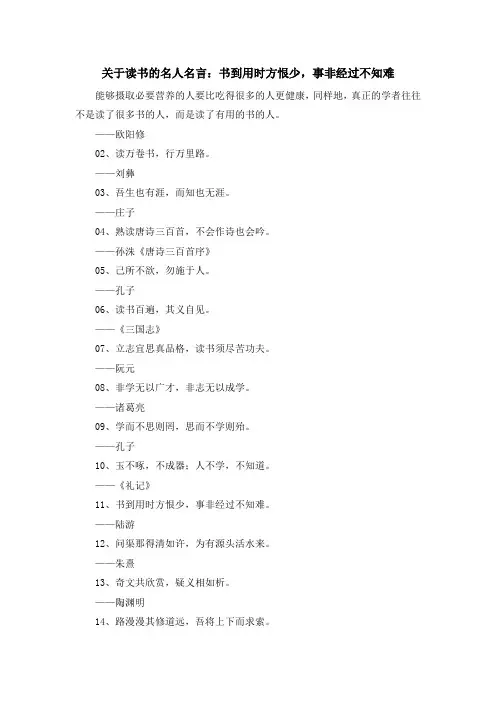最新-关于读书的名人名言书到用时方恨少事非经过不知难 精品
